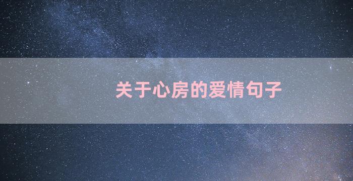 关于心房的爱情句子