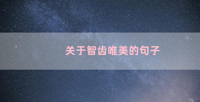 关于智齿唯美的句子