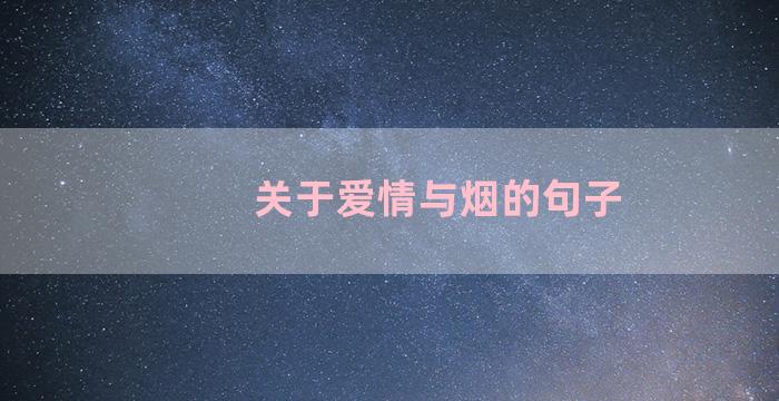 关于爱情与烟的句子