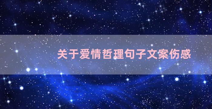 关于爱情哲理句子文案伤感