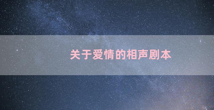 关于爱情的相声剧本