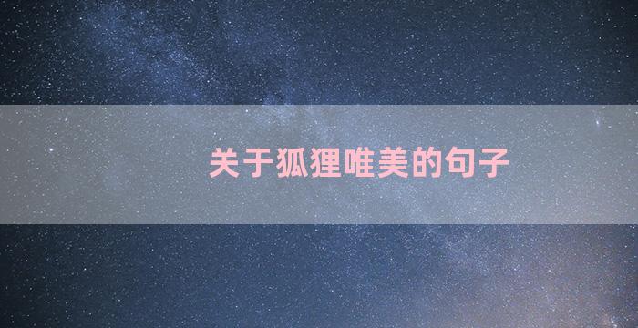 关于狐狸唯美的句子