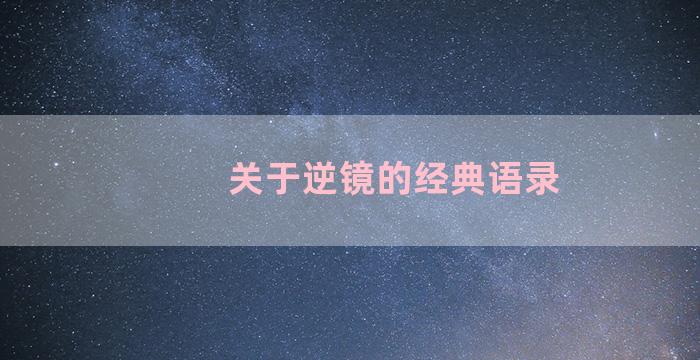 关于逆镜的经典语录