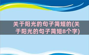 关于阳光的句子简短的(关于阳光的句子简短8个字)