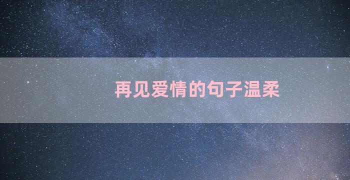 再见爱情的句子温柔