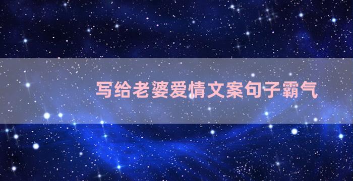 写给老婆爱情文案句子霸气