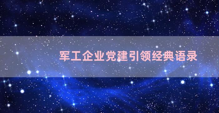 军工企业党建引领经典语录