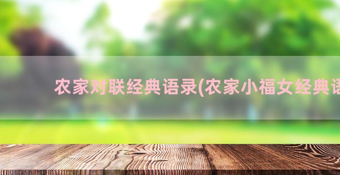 农家对联经典语录(农家小福女经典语录)