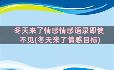 冬天来了情感情感语录即使不见(冬天来了情感目标)