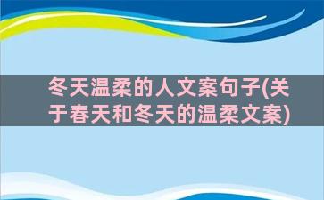 冬天温柔的人文案句子(关于春天和冬天的温柔文案)