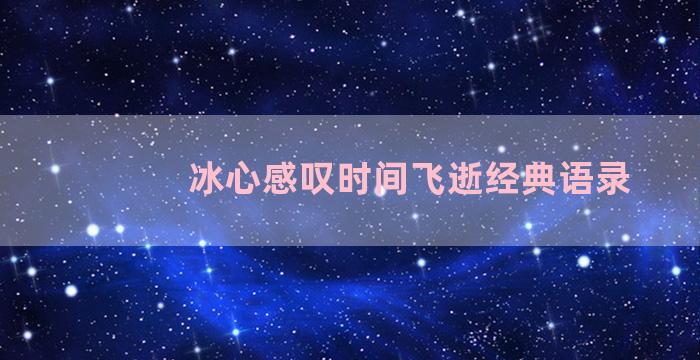 冰心感叹时间飞逝经典语录