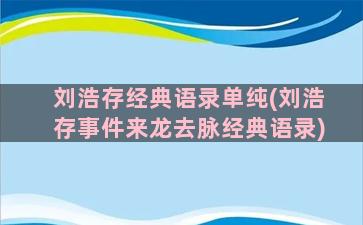 刘浩存经典语录单纯(刘浩存事件来龙去脉经典语录)