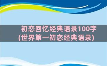 初恋回忆经典语录100字(世界第一初恋经典语录)