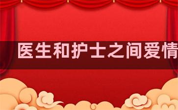 医生和护士之间爱情句子