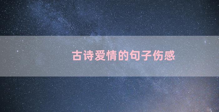 古诗爱情的句子伤感