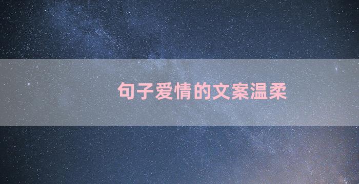 句子爱情的文案温柔