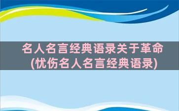 名人名言经典语录关于革命(忧伤名人名言经典语录)