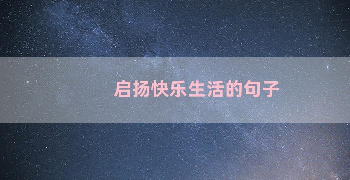 启扬快乐生活的句子