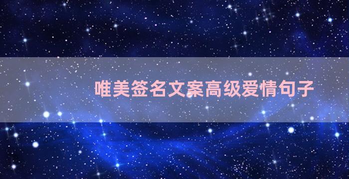 唯美签名文案高级爱情句子