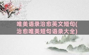 唯美语录治愈英文短句(治愈唯美短句语录大全)