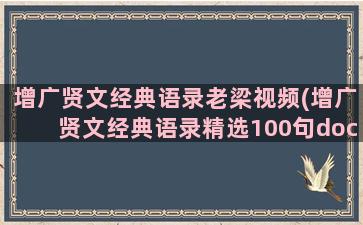 增广贤文经典语录老梁视频(增广贤文经典语录精选100句docx)