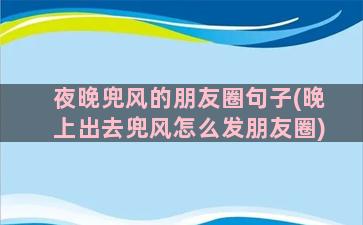 夜晚兜风的朋友圈句子(晚上出去兜风怎么发朋友圈)