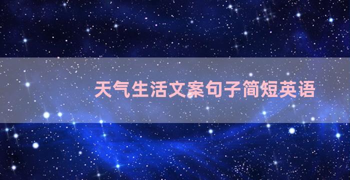 天气生活文案句子简短英语