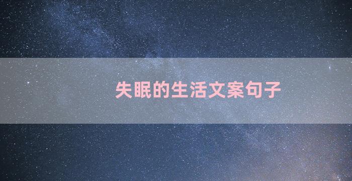 失眠的生活文案句子