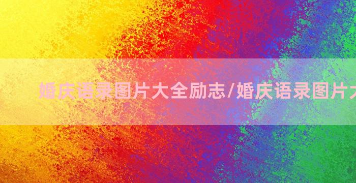 婚庆语录图片大全励志/婚庆语录图片大全励志