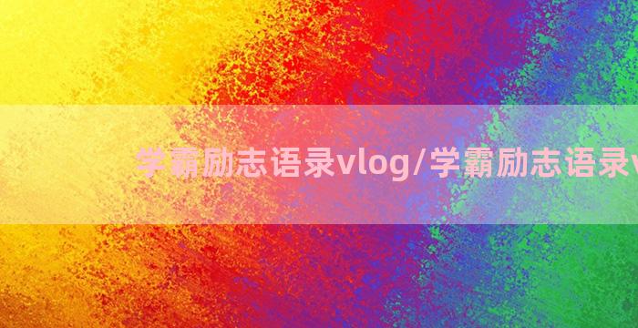 学霸励志语录vlog/学霸励志语录vlog