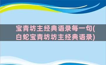 宝青坊主经典语录每一句(白蛇宝青坊坊主经典语录)