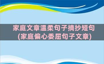 家庭文章温柔句子摘抄短句(家庭偏心委屈句子文章)