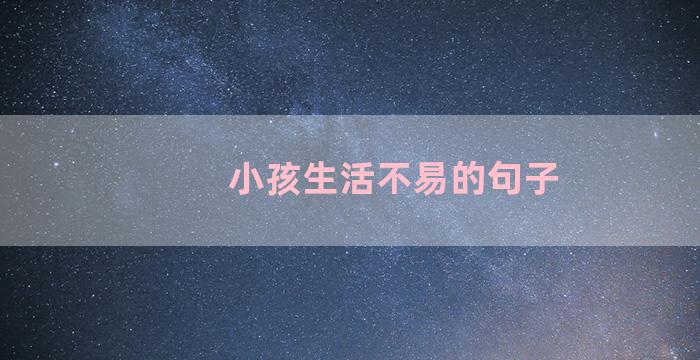 小孩生活不易的句子