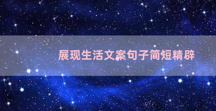 展现生活文案句子简短精辟