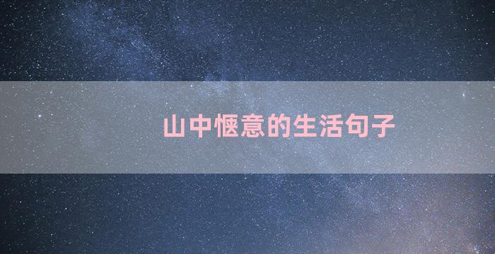 山中惬意的生活句子