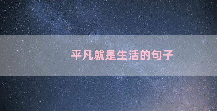 平凡就是生活的句子