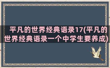 平凡的世界经典语录17(平凡的世界经典语录一个中学生要养成)