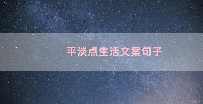 平淡点生活文案句子