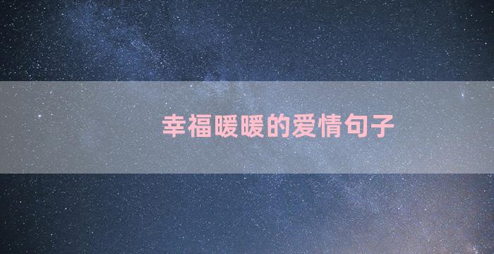 幸福暖暖的爱情句子