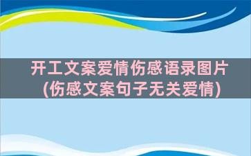 开工文案爱情伤感语录图片(伤感文案句子无关爱情)