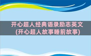 开心超人经典语录励志英文(开心超人故事睡前故事)