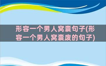 形容一个男人窝囊句子(形容一个男人窝囊废的句子)