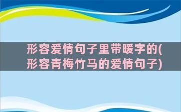 形容爱情句子里带暖字的(形容青梅竹马的爱情句子)