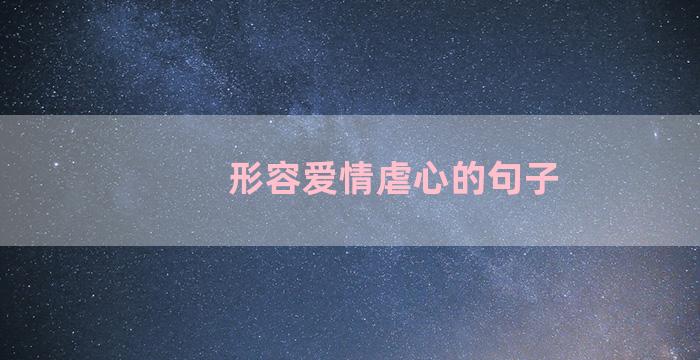 形容爱情虐心的句子