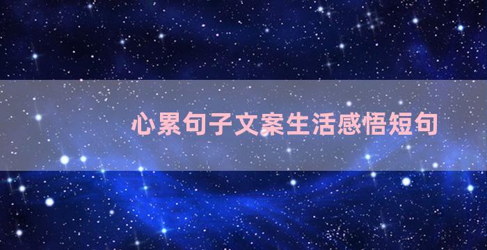 心累句子文案生活感悟短句