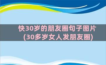 快30岁的朋友圈句子图片(30多岁女人发朋友圈)