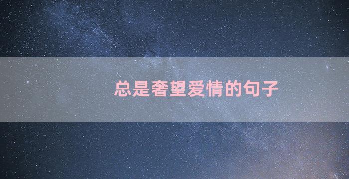 总是奢望爱情的句子