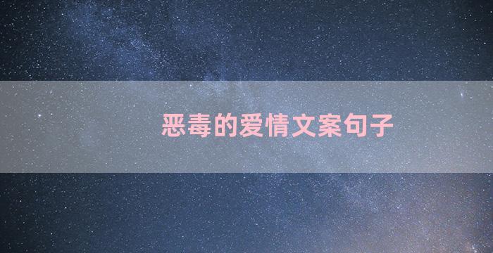 恶毒的爱情文案句子