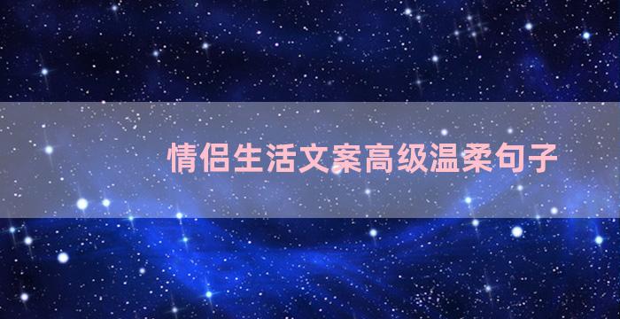 情侣生活文案高级温柔句子