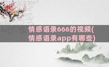 情感语录666的视频(情感语录app有哪些)